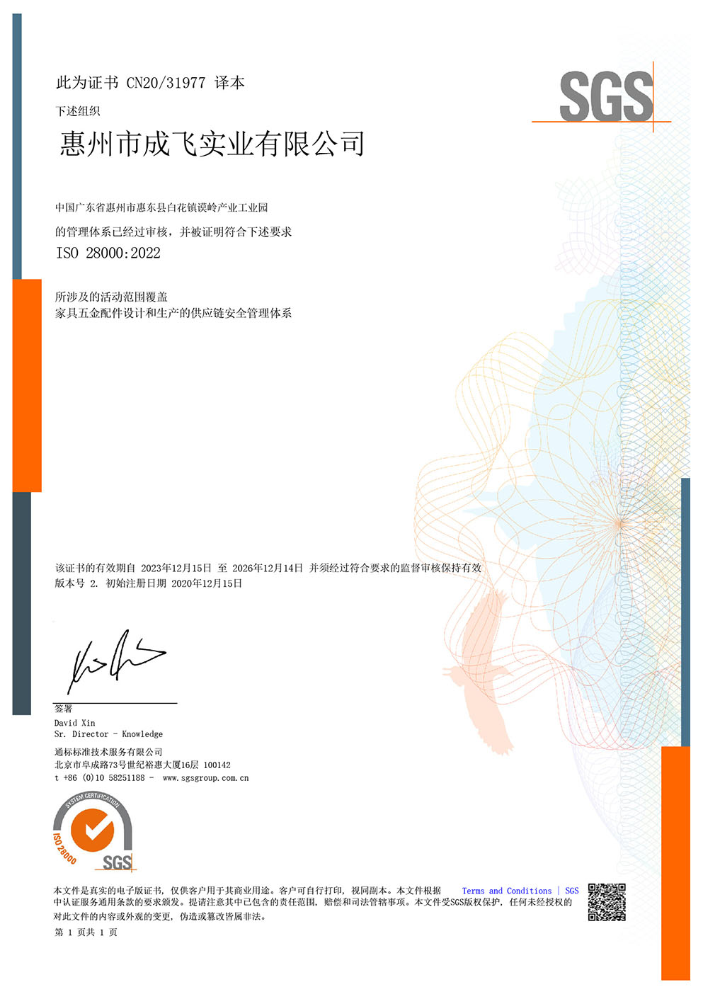 ISO28000:2022供应链安全管理体系认证(中文版本)